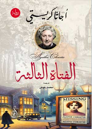 الفتاة الثالثة أجاثا كريستي قصص وروايات | BookBuzz.Store