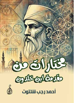 مختارات من مقدمة ابن خلدون أحمد رجب شلتوت كتب عامة | BookBuzz.Store