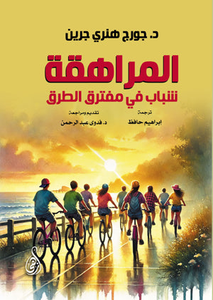 المراهقة شباب في مفترق الطرق جورج هنري جرين علم نفس وتنمية ذاتية | BookBuzz.Store