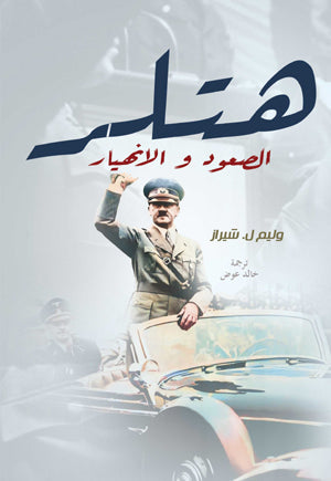 هتلر الصعود والانهيار وليم ل. شيراز كتب عامة | BookBuzz.Store