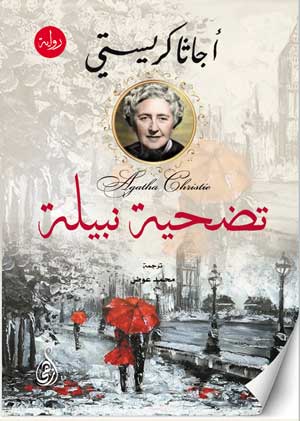 تضحية نبيلة أجاثا كريستي قصص وروايات | BookBuzz.Store