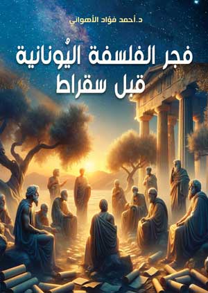 فجر الفلسفة اليُونانية قبل سقراط أحمد فؤاد الأهواني كتب عامة | BookBuzz.Store