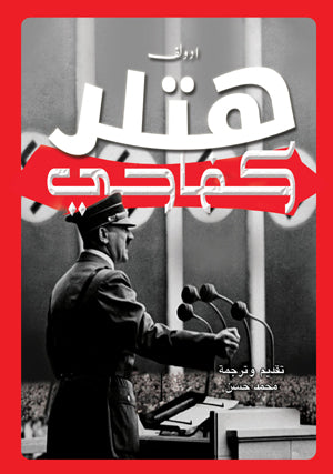 كفاحي أدولف هتلر كتب عامة | BookBuzz.Store