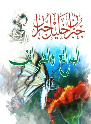 البدائع والطرائف جبران خليل جبران كتب عامة | BookBuzz.Store