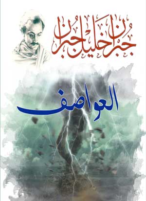 العواصف جبران خليل جبران كتب عامة | BookBuzz.Store