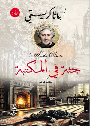 جثة في المكتبة أجاثا كريستي قصص وروايات | BookBuzz.Store