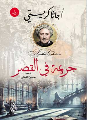 جريمة في القصر أجاثا كريستي قصص وروايات | BookBuzz.Store