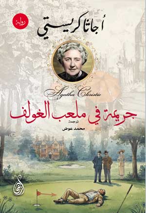 جريمة في ملعب الغولف أجاثا كريستي قصص وروايات | BookBuzz.Store