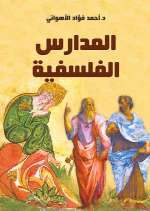 المدارس الفلسفية أحمد فؤاد الأهواني كتب عامة | BookBuzz.Store