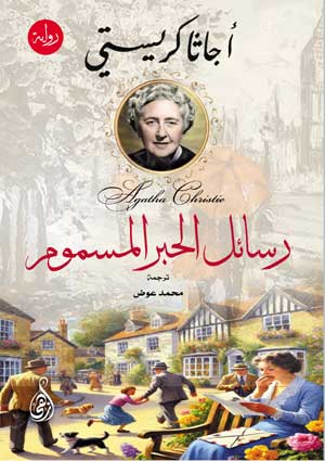 رسائل الحبر المسموم أجاثا كريستي قصص وروايات | BookBuzz.Store