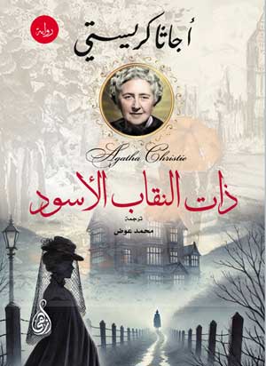 ذات النقاب الأسود أجاثا كريستي قصص وروايات | BookBuzz.Store
