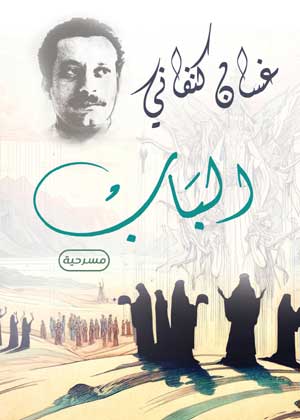 الباب مسرحية غسان كنفاني كتب عامة | BookBuzz.Store