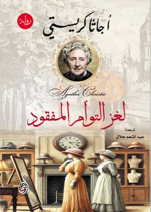 لغز التوأم المفقود أجاثا كريستي قصص وروايات | BookBuzz.Store