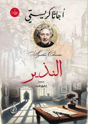 النذير أجاثا كريستي قصص وروايات | BookBuzz.Store