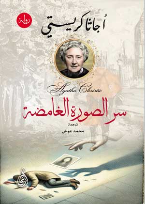 سر الصورة الغامضة أجاثا كريستي قصص وروايات | BookBuzz.Store