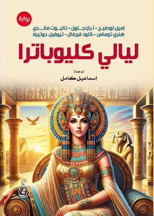 ليالي كليوباترا إميل لودفيج قصص وروايات | BookBuzz.Store