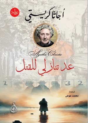 عد تنازلي للقتل أجاثا كريستي قصص وروايات | BookBuzz.Store