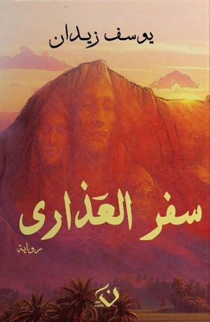 سفر العذارى يوسف زيدان قصص وروايات | BookBuzz.Store