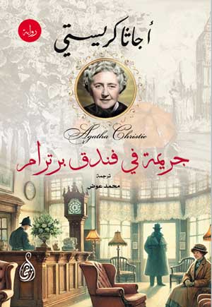 جريمة في فندق برترام أجاثا كريستي قصص وروايات | BookBuzz.Store