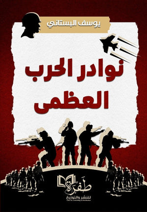 نوادر الحرب العظمي يوسف البستاني سياسة وتاريخ | BookBuzz.Store
