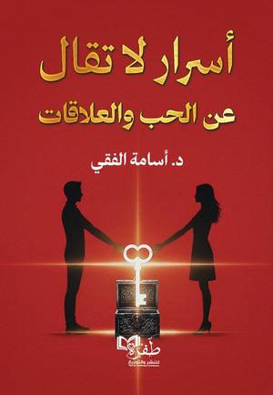 أسرار لا تقال عن الحب والعلاقات أسامة الفقي كتب عامة | BookBuzz.Store