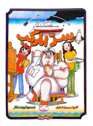 سر المركب سميرة شفيق كتب اطفال | BookBuzz.Store