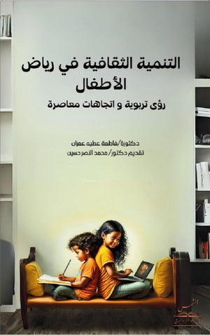 التنمية الثقافية في رياض الأطفال رؤى تربوية و اتجاهات معاصرة فاطمة عطية | BookBuzz.Store