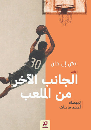الجانب الاخر من الملعب اتش إن خان قصص وروايات | BookBuzz.Store