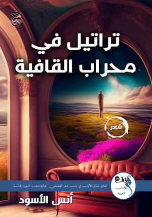 تراتيل في محراب القافية أنس الأسود | BookBuzz.Store