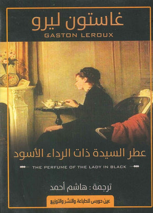 عطر السيدة ذات الرداء الأسود غاستون ليرو | BookBuzz.Store