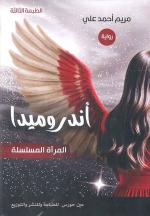 أندروميدا "المرأة المسلسلة" مريم أحمد علي | BookBuzz.Store