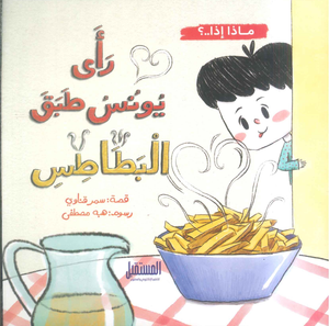 ماذا إذا؟.. رأي يونس طبق البطاطس سمر قناوي كتب اطفال | BookBuzz.Store