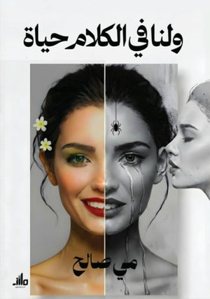 ولنا في الكلام حياة مي صالح علم نفس وتنمية ذاتية | BookBuzz.Store