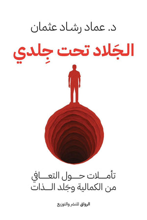 الجلاد تحت جلدي تأملات حول التعافي من الكمالية وجلد الذات للكاتب عماد رشاد عثمان | BookBuzz.Store