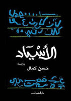 الاسياد حسن كمال | BookBuzz.Store