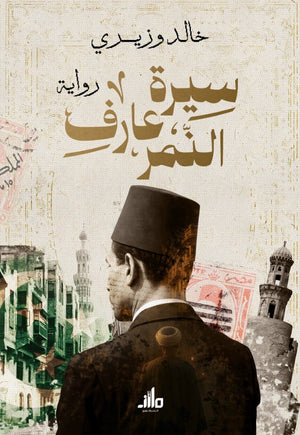 سيرة عارف النمر خالد وزيري قصص وروايات | BookBuzz.Store
