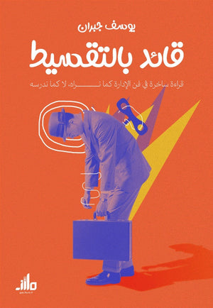 قائد بالتقسيط يوسف جبران كتب عامة | BookBuzz.Store