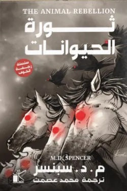 سلسلة رجفة الخوف ثورة الحيوانات م . د . سبنسر قصص وروايات | BookBuzz.Store