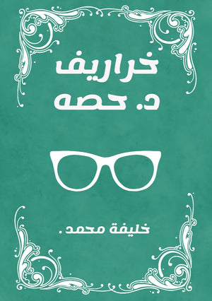 خراريف د. حصه خليفة محمد | BookBuzz.Store