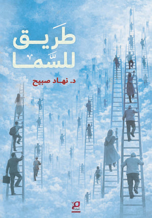 طريق للسما نهاد صبيح قصص وروايات | BookBuzz.Store
