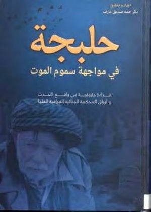 حلبجة في مواجهة سموم الموت بكر حمه صديق عارف | BookBuzz.Store