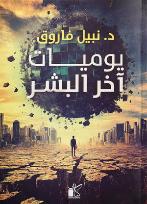 يوميات اخر البشر نبيل فاروق قصص وروايات | BookBuzz.Store