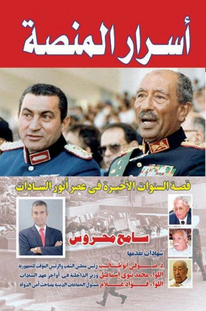 اسرار المنصة قصة السنوات الاخيرة في عصر انور السادات سامح محروس سياسة ...