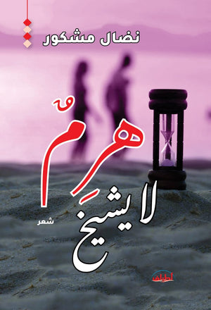 هرم لا يشيخ نضال مشكور شعر ونصوص | BookBuzz.Store
