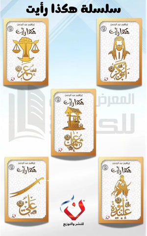 كتاب سلسلة هكذا رايت - للمؤلف إبراهيم عبدالرحمن