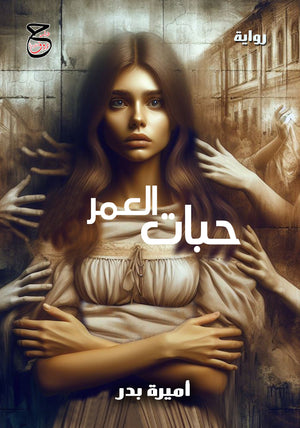 حبات العمر أميرة بدر | BookBuzz.Store