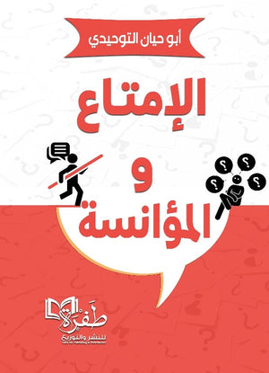 الامتاع و المؤانسة أبو حيان التوحيدي كتب عامة | BookBuzz.Store