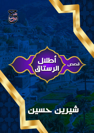 أطلال الرستاق شيرين حسين | BookBuzz.Store