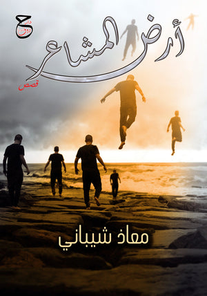 أرض المشاعر معاذ الذبياني | BookBuzz.Store