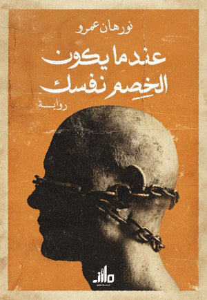 عندما يكون الخصم نفسك نورهان عمرو قصص وروايات | BookBuzz.Store
